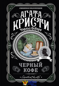 Черный кофе