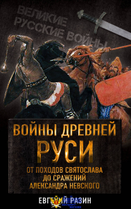 Войны Древней Руси. От походов Святослава до сражения Александра Невского