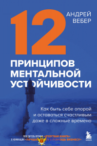 12 принципов ментальной устойчивости. Как быть себе опорой и оставаться счастливым даже в сложные времена