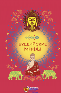 Буддийские мифы