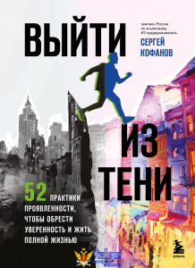 Выйти из тени. 52 практики проявленности, чтобы обрести уверенность и жить полной жизнью (книга-практикум)