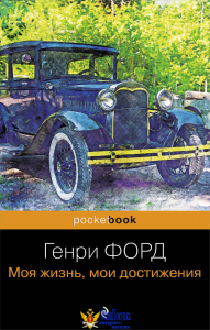 Генри Форд. Моя жизнь, мои достижения