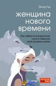 Женщина нового времени. Как обрести внутреннюю силу и повысить свой уровень жизни