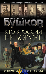 Кто в России не ворует. Криминальная история XVIII и XIX веков