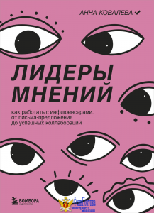 Лидеры мнений. Как работать с инфлюенсерами: от письма-предложения до успешных коллабораций