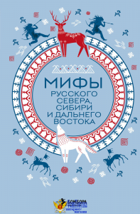 Мифы Русского Севера, Сибири и Дальнего Востока