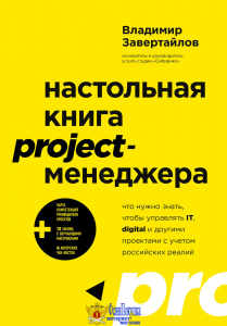 Настольная книга project-менеджера. Что нужно знать, чтобы управлять IT, digital и другими проектами с учетом российских реалий