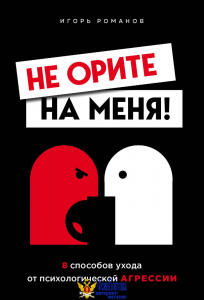 Не орите на меня! 8 способов ухода от психологической агрессии