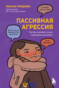 Пассивная агрессия. Тактики противостояния необъявленной войне