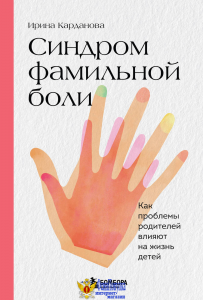 Синдром фамильной боли. Как проблемы родителей влияют на жизнь детей