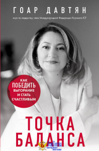 Точка баланса. Как победить выгорание и стать счастливым