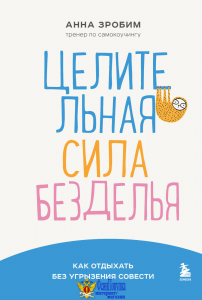 Целительная сила безделья. Как отдыхать без угрызения совести