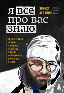 Я всё про вас знаю. Как видеть людей насквозь и выходить из сложных ситуаций, используя опыт знаменитого сыщика