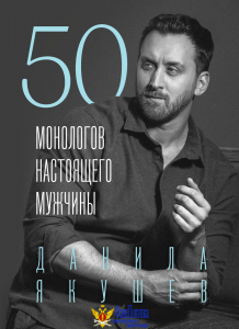 50 монологов настоящего мужчины