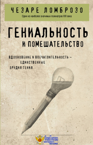 Гениальность и помешательство