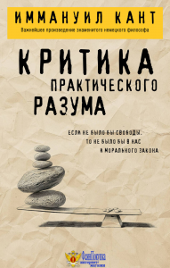 Критика практического разума