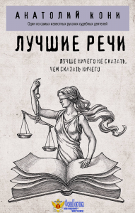 Лучшие речи