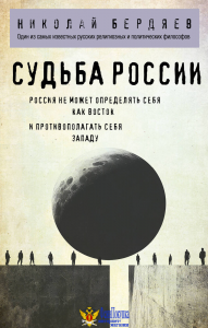 Судьба России