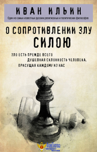 О сопротивлении злу силою