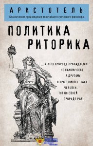Политика. Риторика
