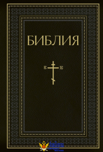 Библия. Книги Священного Писания Ветхого и Нового Завета. РПЦ. Полное издание с неканоническими книгами. Черная