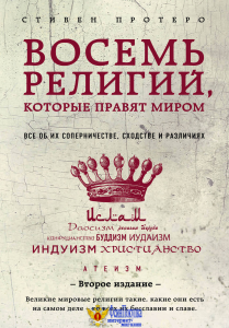 Восемь религий, которые правят миром: Все об их соперничестве, сходстве и различиях (2-е издание)