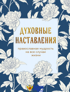 Духовные наставления: православная мудрость на все случаи жизни