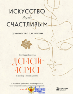Искусство быть счастливым (оф. 7БЦ) (новое оформление)