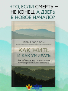 Как жить и как умирать