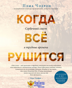 Когда все рушится. Сердечный совет в трудные времена