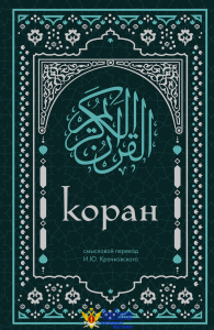 Коран. Смысловой перевод И.Ю. Крачковского (удобный формат)