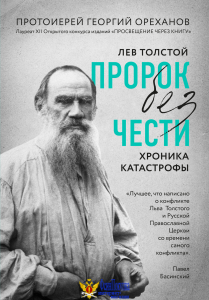 Лев Толстой. "Пророк без чести" (комплект 1)