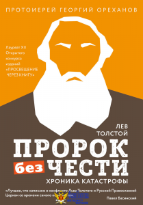 Лев Толстой. "Пророк без чести" (комплект 2)