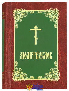 Молитвослов (борд.-зел.-зол.)