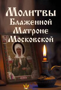 Молитвы Блаженной Матроне Московской