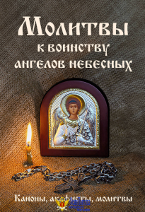 Молитвы к воинству ангелов небесных: каноны, акафисты, молитвы