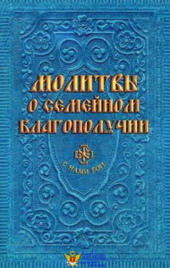 Молитвы о семейном благополучии (сост. Гиппиус А.С.)