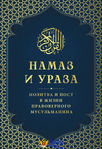 Намаз и Ураза. Молитва и пост в жизни правоверного мусульманина