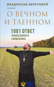 О вечном и тленном. 1001 ответ православного священника