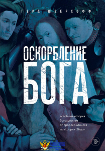 Оскорбление Бога. Всеобщая история богохульства от пророка Моисея до Шарли Эбдо