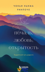Печаль, любовь, открытость. Буддийский путь радости