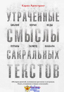 Утраченные смыслы сакральных текстов. Библия, Коран, Веды, Пураны, Талмуд, Каббала