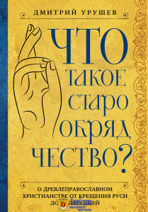 Что такое старообрядчество?
