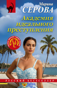Академия идеального преступления