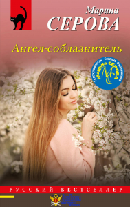 Ангел-соблазнитель