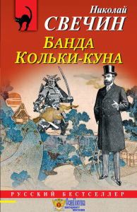 Банда Кольки-куна
