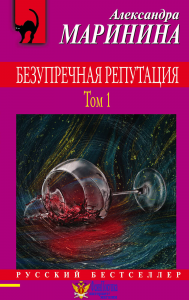 Безупречная репутация. Том 1