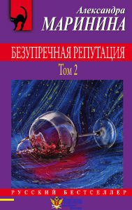 Безупречная репутация. Том 2