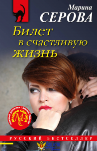 Билет в счастливую жизнь