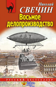 Восьмое делопроизводство